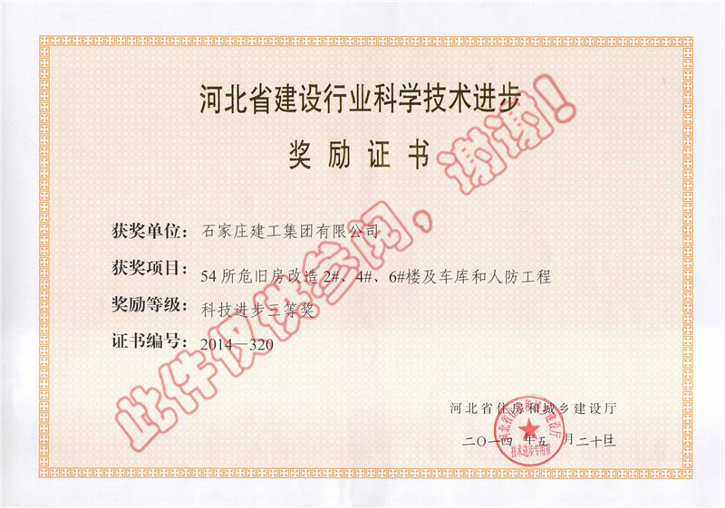 54所危舊房改造2#、4#、6#樓及車庫和人防工程--科技進(jìn)步獎