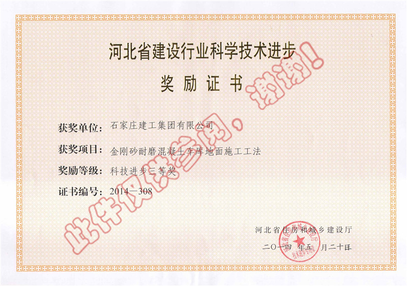 金剛砂耐磨混凝土車庫地面施工工法--科技進(jìn)步獎(jiǎng)