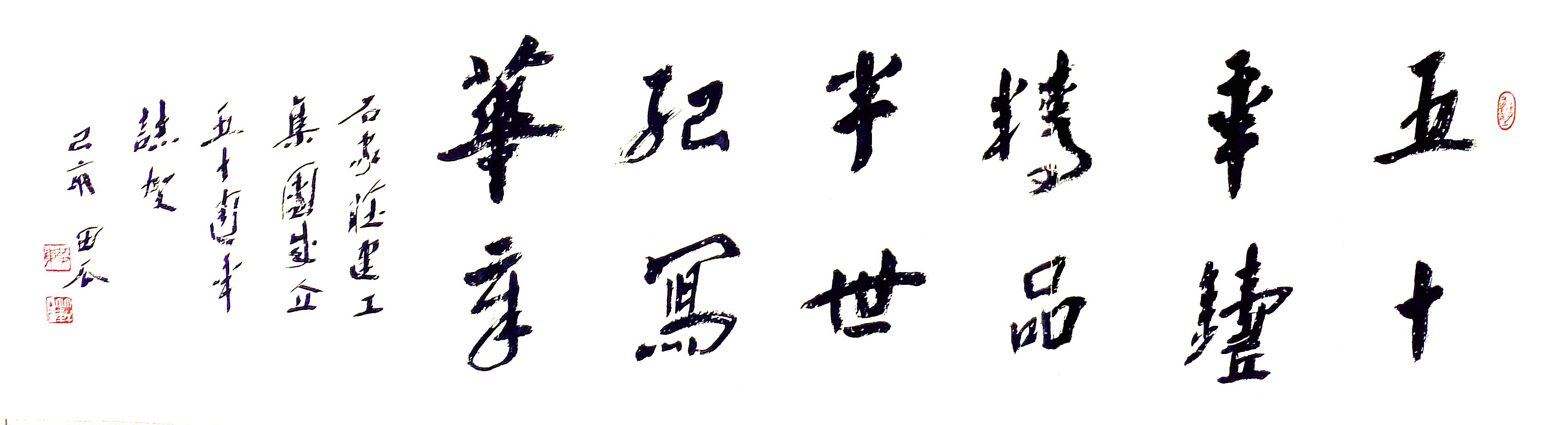 公司副總工程師、工程部長(zhǎng)黃東書法